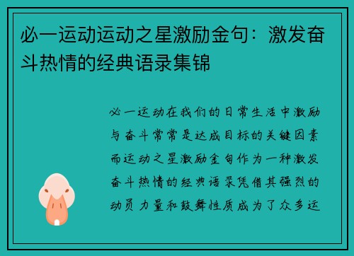 必一运动运动之星激励金句：激发奋斗热情的经典语录集锦