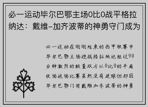 必一运动毕尔巴鄂主场0比0战平格拉纳达：戴维-加齐波蒂的神勇守门成为焦点