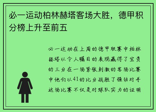 必一运动柏林赫塔客场大胜，德甲积分榜上升至前五