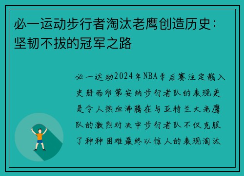 必一运动步行者淘汰老鹰创造历史：坚韧不拔的冠军之路