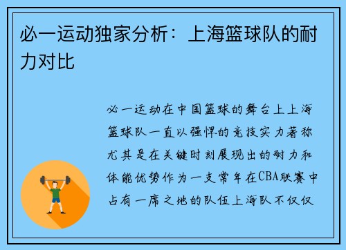 必一运动独家分析：上海篮球队的耐力对比