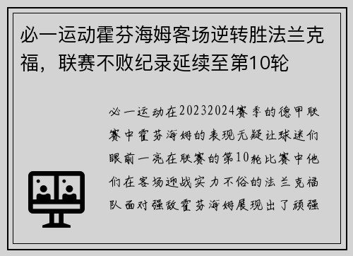 必一运动霍芬海姆客场逆转胜法兰克福，联赛不败纪录延续至第10轮