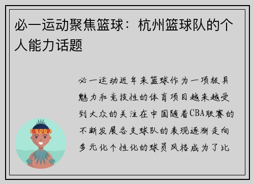 必一运动聚焦篮球：杭州篮球队的个人能力话题