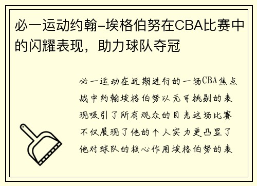 必一运动约翰-埃格伯努在CBA比赛中的闪耀表现，助力球队夺冠