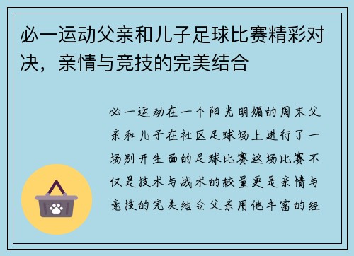 必一运动父亲和儿子足球比赛精彩对决，亲情与竞技的完美结合