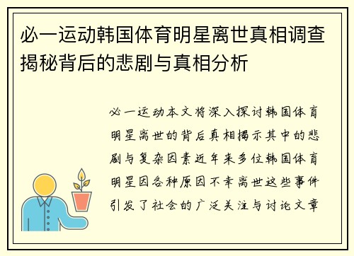 必一运动韩国体育明星离世真相调查揭秘背后的悲剧与真相分析