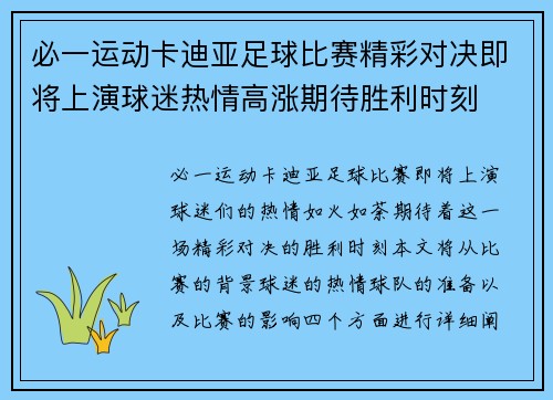 必一运动卡迪亚足球比赛精彩对决即将上演球迷热情高涨期待胜利时刻