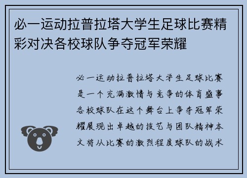 必一运动拉普拉塔大学生足球比赛精彩对决各校球队争夺冠军荣耀