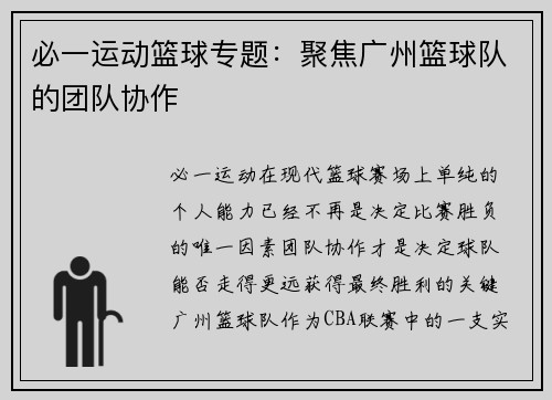 必一运动篮球专题：聚焦广州篮球队的团队协作