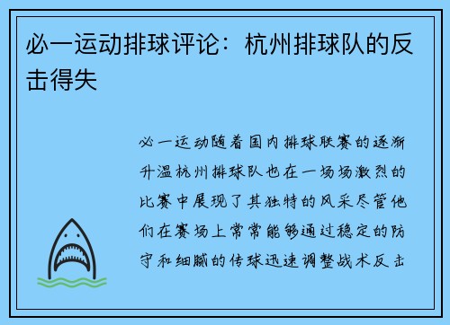 必一运动排球评论：杭州排球队的反击得失