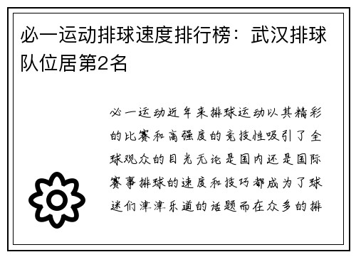 必一运动排球速度排行榜：武汉排球队位居第2名