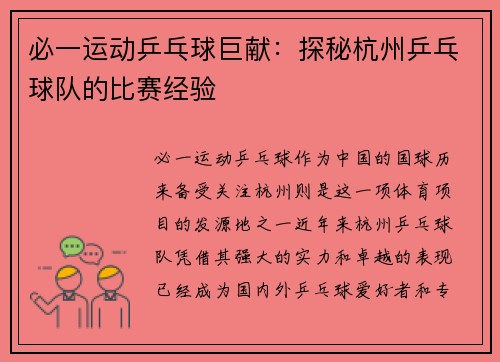 必一运动乒乓球巨献：探秘杭州乒乓球队的比赛经验