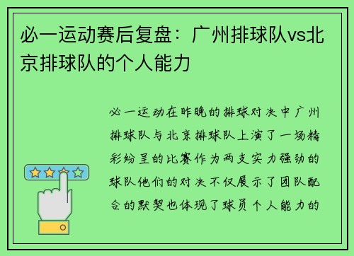 必一运动赛后复盘：广州排球队vs北京排球队的个人能力