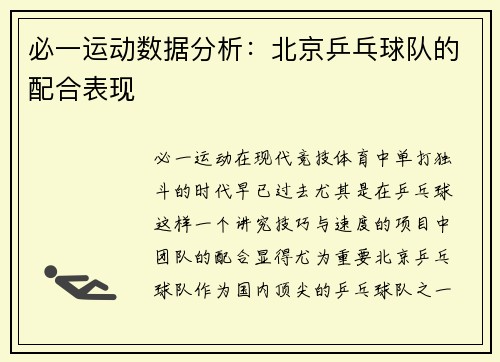 必一运动数据分析：北京乒乓球队的配合表现