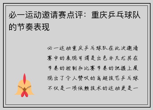 必一运动邀请赛点评：重庆乒乓球队的节奏表现