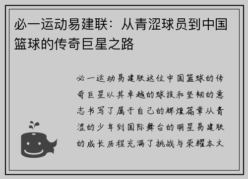 必一运动易建联：从青涩球员到中国篮球的传奇巨星之路
