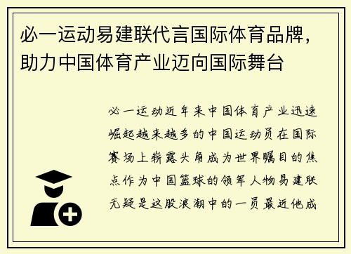必一运动易建联代言国际体育品牌，助力中国体育产业迈向国际舞台