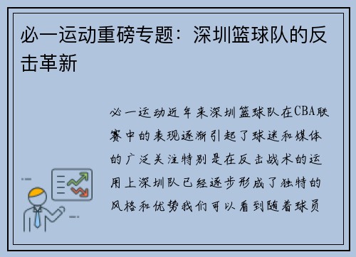 必一运动重磅专题：深圳篮球队的反击革新
