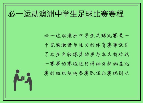必一运动澳洲中学生足球比赛赛程