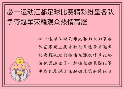 必一运动江都足球比赛精彩纷呈各队争夺冠军荣耀观众热情高涨