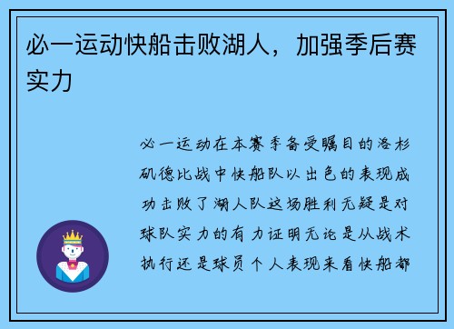 必一运动快船击败湖人，加强季后赛实力