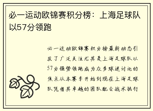 必一运动欧锦赛积分榜：上海足球队以57分领跑