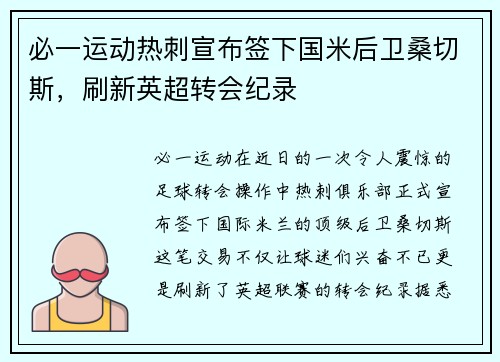 必一运动热刺宣布签下国米后卫桑切斯，刷新英超转会纪录