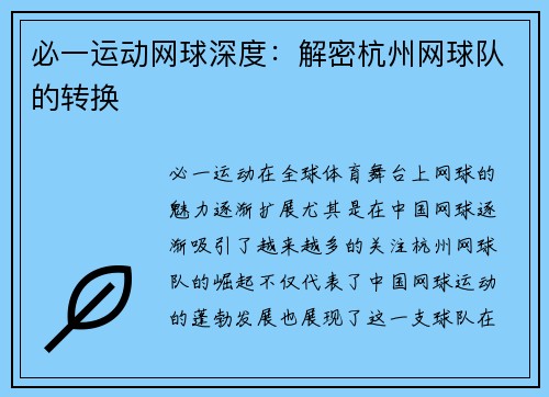 必一运动网球深度：解密杭州网球队的转换