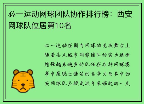 必一运动网球团队协作排行榜：西安网球队位居第10名