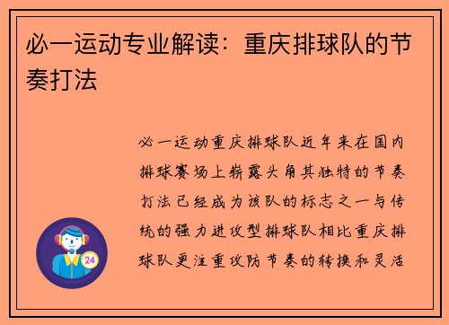 必一运动专业解读：重庆排球队的节奏打法