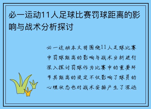 必一运动11人足球比赛罚球距离的影响与战术分析探讨
