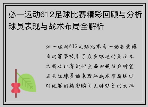 必一运动612足球比赛精彩回顾与分析球员表现与战术布局全解析