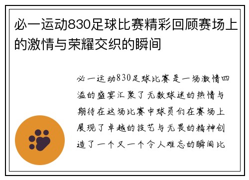 必一运动830足球比赛精彩回顾赛场上的激情与荣耀交织的瞬间