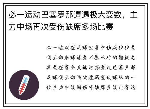 必一运动巴塞罗那遭遇极大变数，主力中场再次受伤缺席多场比赛