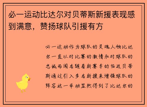 必一运动比达尔对贝蒂斯新援表现感到满意，赞扬球队引援有方