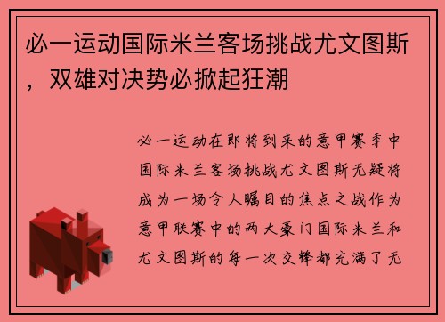 必一运动国际米兰客场挑战尤文图斯，双雄对决势必掀起狂潮