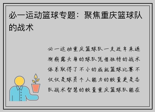 必一运动篮球专题：聚焦重庆篮球队的战术
