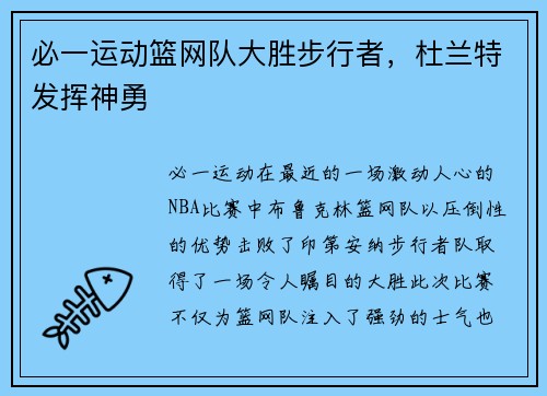 必一运动篮网队大胜步行者，杜兰特发挥神勇