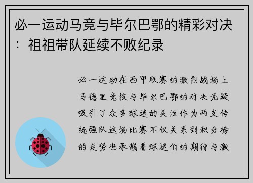 必一运动马竞与毕尔巴鄂的精彩对决：祖祖带队延续不败纪录