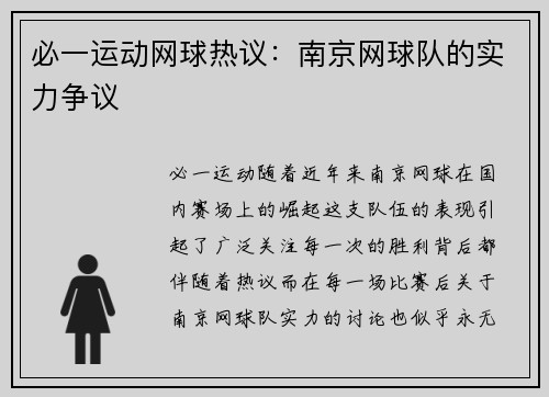必一运动网球热议：南京网球队的实力争议