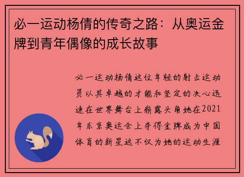 必一运动杨倩的传奇之路：从奥运金牌到青年偶像的成长故事