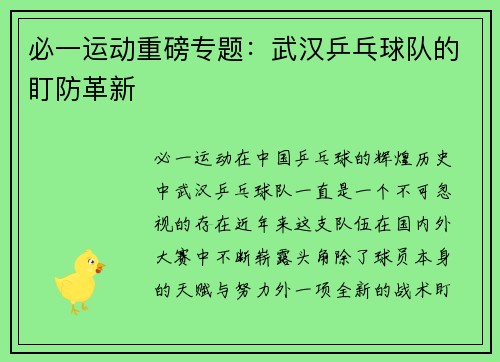 必一运动重磅专题：武汉乒乓球队的盯防革新
