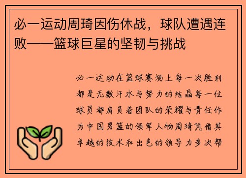 必一运动周琦因伤休战，球队遭遇连败——篮球巨星的坚韧与挑战