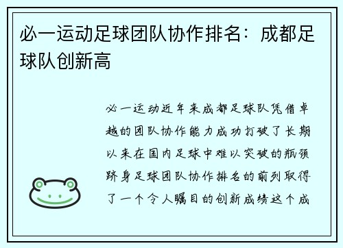 必一运动足球团队协作排名：成都足球队创新高