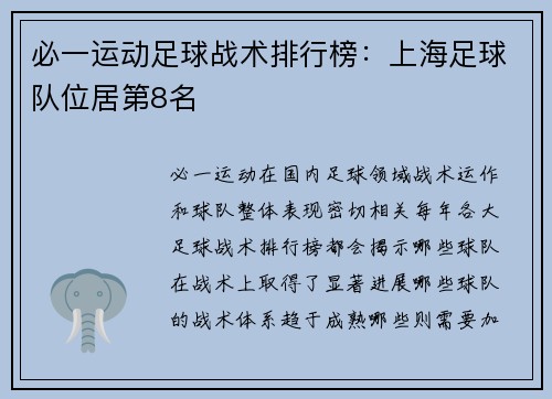 必一运动足球战术排行榜：上海足球队位居第8名