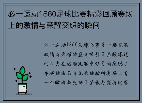 必一运动1860足球比赛精彩回顾赛场上的激情与荣耀交织的瞬间