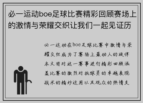 必一运动boe足球比赛精彩回顾赛场上的激情与荣耀交织让我们一起见证历史时刻