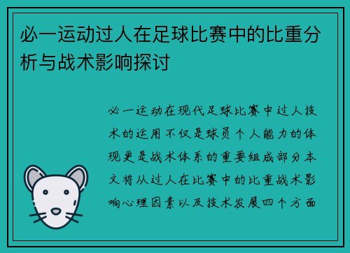 必一运动过人在足球比赛中的比重分析与战术影响探讨