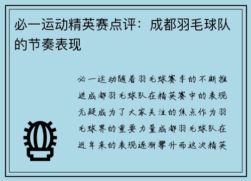 必一运动精英赛点评：成都羽毛球队的节奏表现