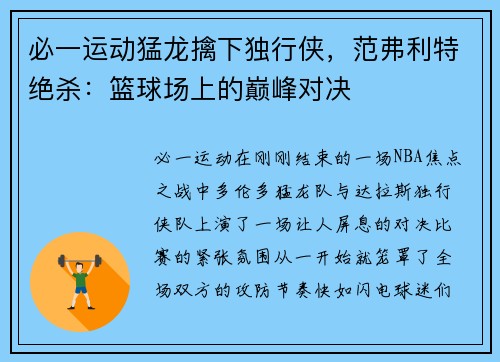必一运动猛龙擒下独行侠，范弗利特绝杀：篮球场上的巅峰对决